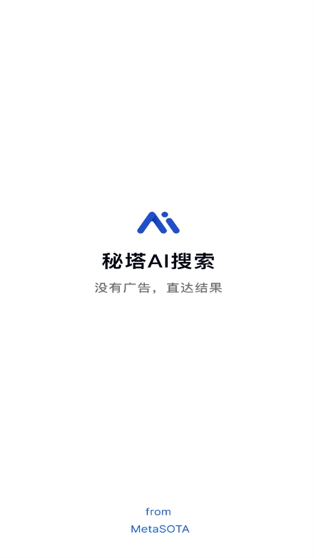 秘塔AI搜索app最新版本