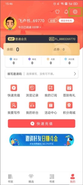 飞卢小说软件截图13