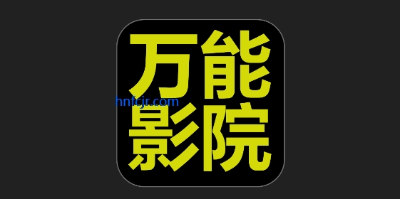 万能影院app官方最新版本