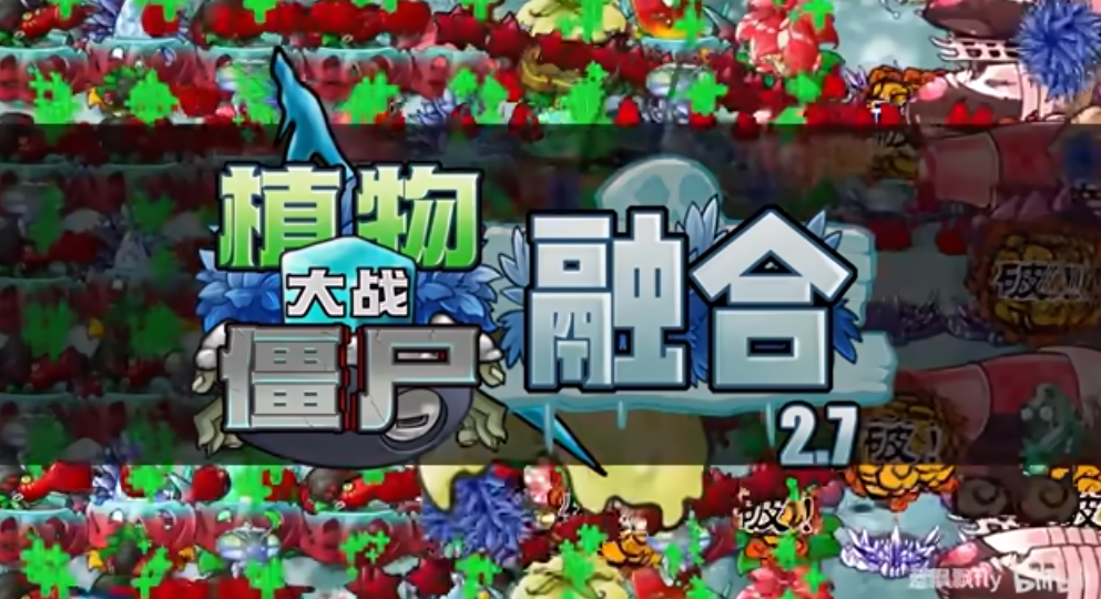 植物大战僵尸融合版2.7.0