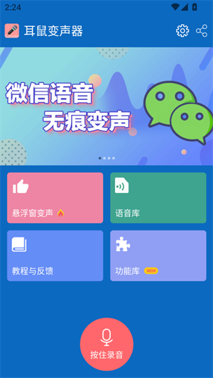 耳鼠变声器