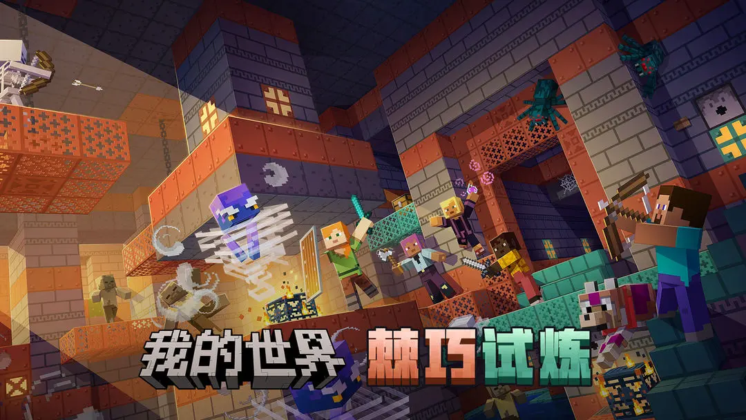 我的世界移动版最新版
