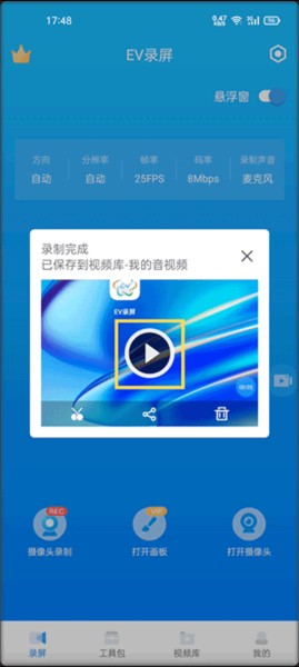 EV录屏图片7