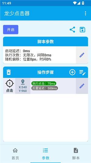 龙少点击器参数