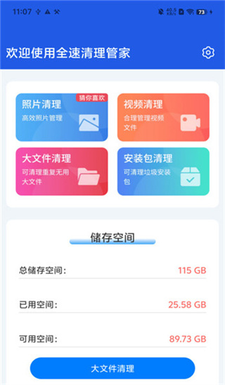 全速清理管家