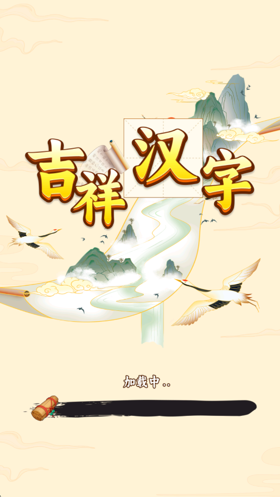 吉祥汉字