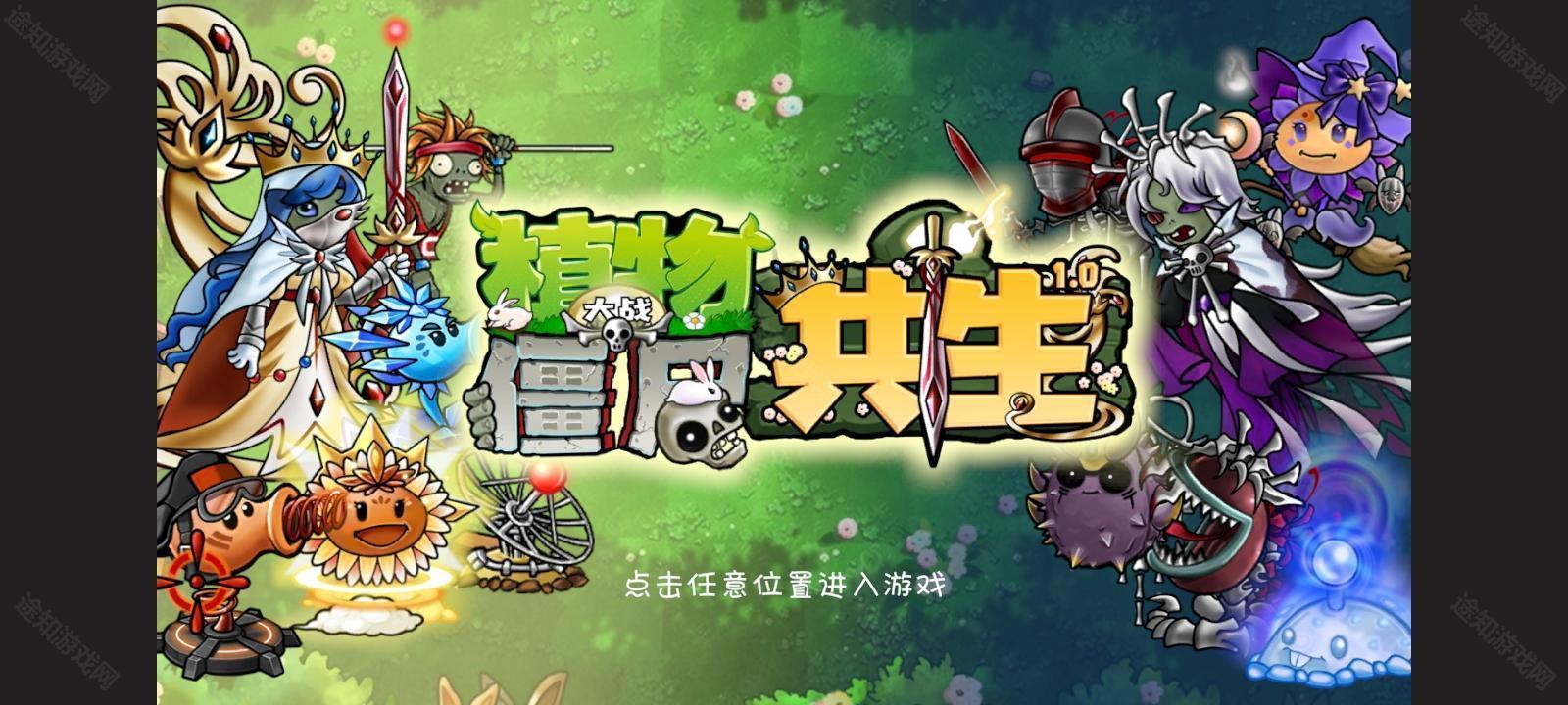 植物大战僵尸共生版手机版