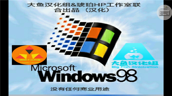 win98模拟器中文版v1.43