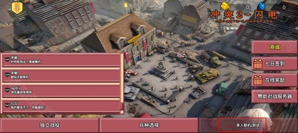 冲突2闪电战官方正版