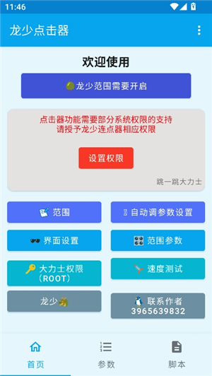 龙少点击器参数
