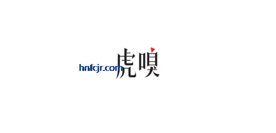 虎嗅app财经资讯