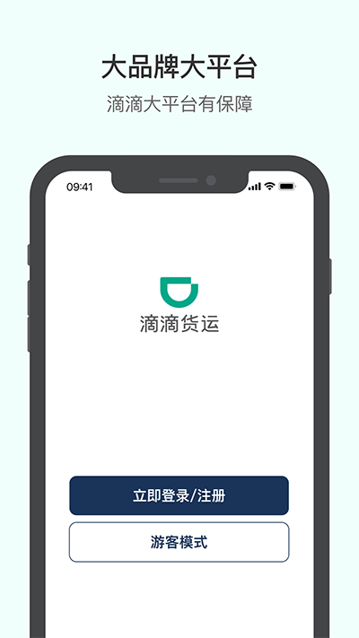 滴滴货运司机版app下载安装