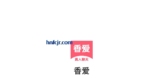 香爱交友app官方版