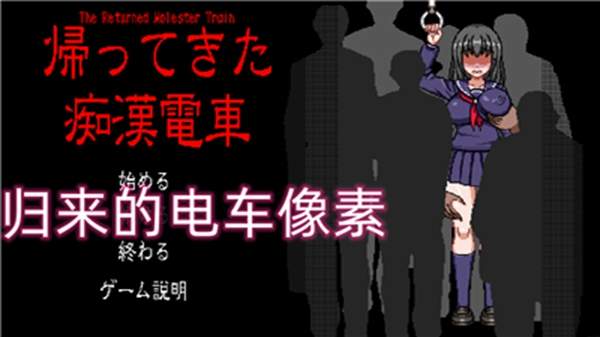 归来的电车像素版
