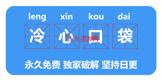 冷心口袋2025最新版本
