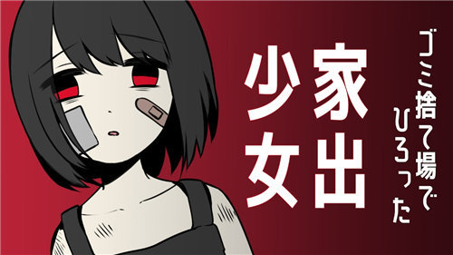 家出少女最新版