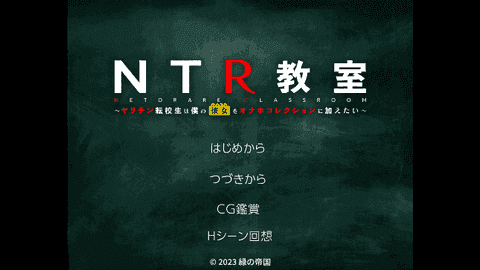 NTR教室汉化版