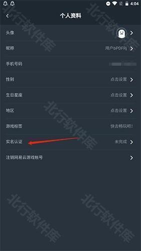 网易云游戏如何实名认证2
