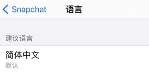 Snapchat正版安装