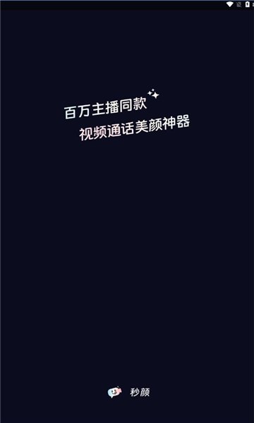 秒颜