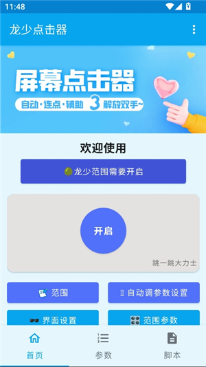 龙少点击器参数