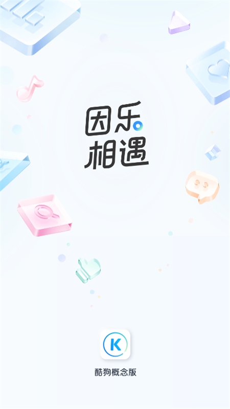酷狗音乐概念版app官方正版