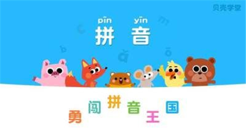 贝壳拼音