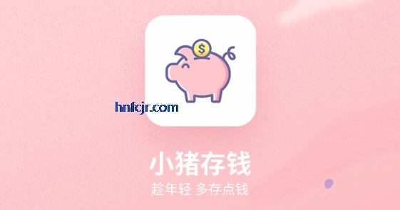 小猪存钱app记账存钱