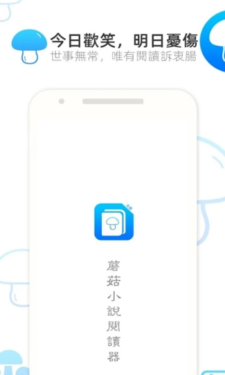 蘑菇小说下载免费版