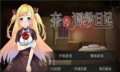 奈的教育日记汉化版