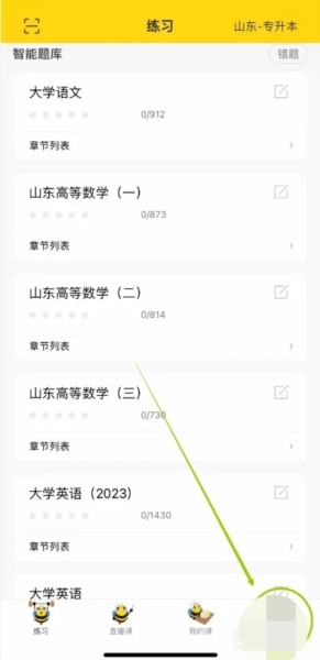 哎上课专升本15