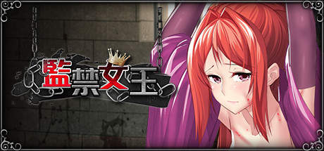 监禁女王汉化版