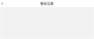 马拉松报名图片14