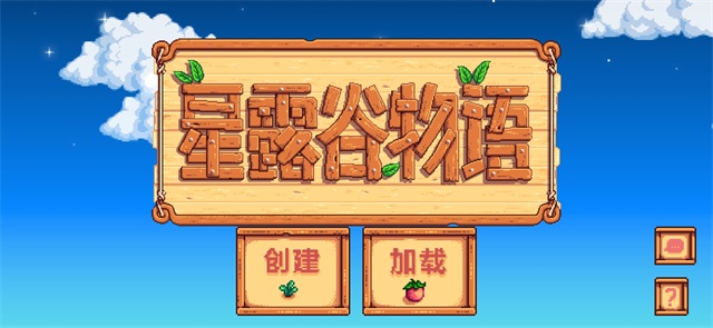 星露谷物语sve