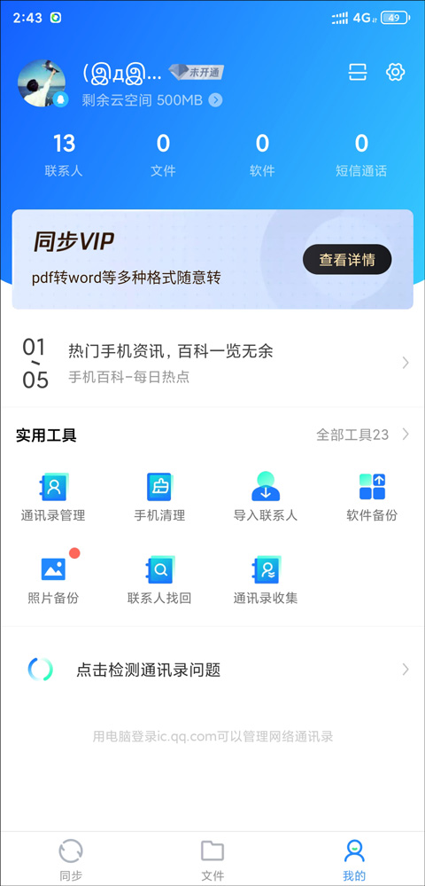 QQ同步助手
