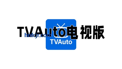 TVauto电视版