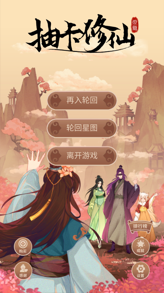 抽卡修仙