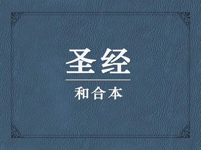 圣经和合本ios版