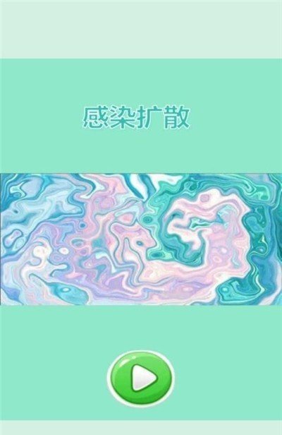 感染扩散