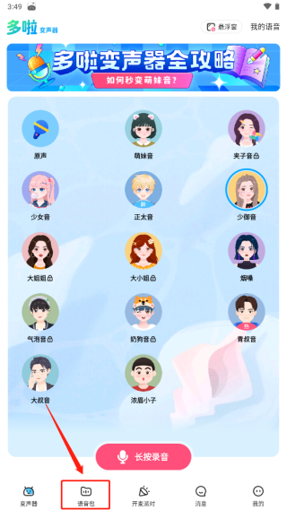 哆啦变声器免费版
