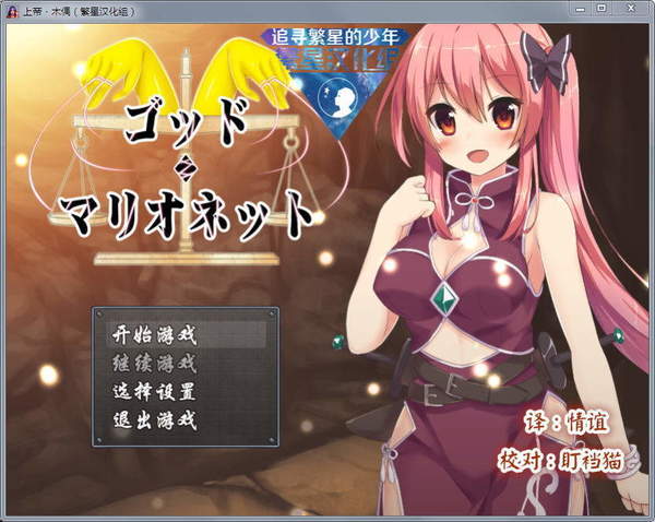 上帝和木偶无心版