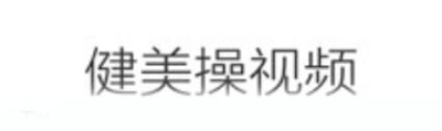 健美操健身