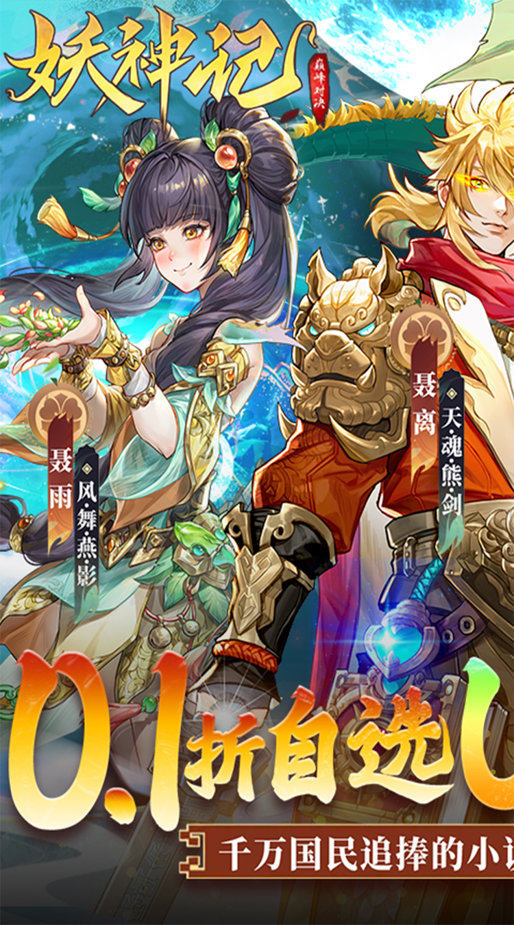 妖神记之巅峰对决（0.1自选UR妖灵师）