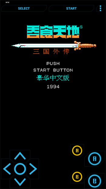 NES模拟器中文版