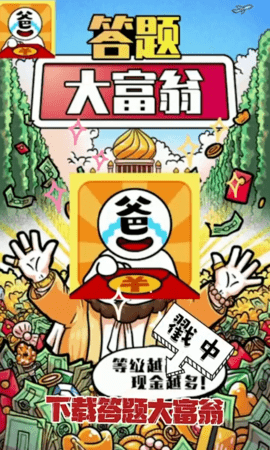 答题富家翁红包版