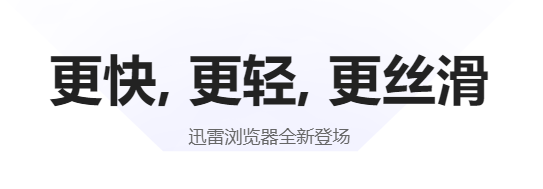 迅雷浏览器手机版