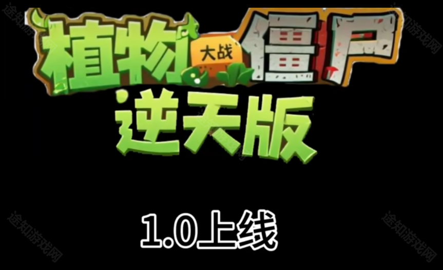 植物大战僵尸逆天版自制游戏