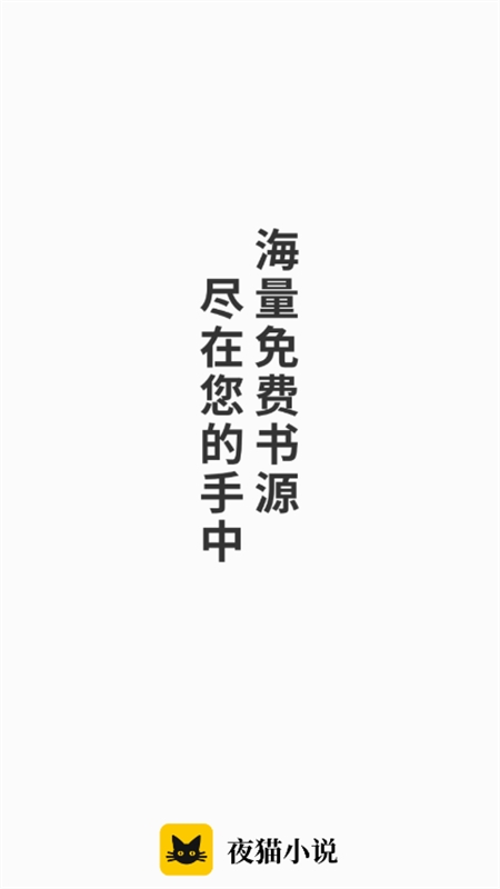 夜猫小说app官方最新版本