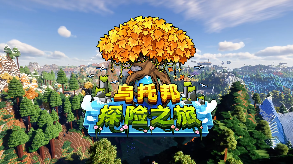 乌托邦探险之旅3.5