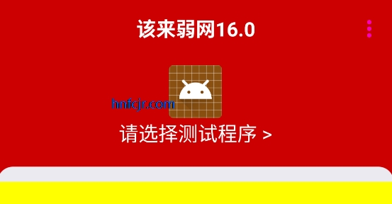 该来弱网最新版